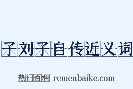 子刘子自传近义词是什么意思的图片